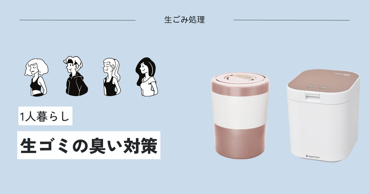 一人暮らしの生ゴミ臭い対策！パリパリキューで解決！